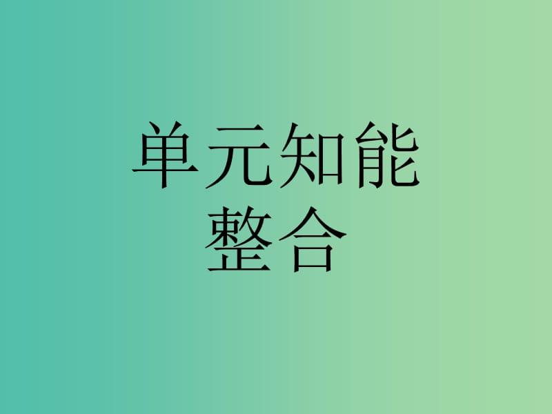 高中语文 单元知能整合课件1 新人教版必修4.ppt_第1页