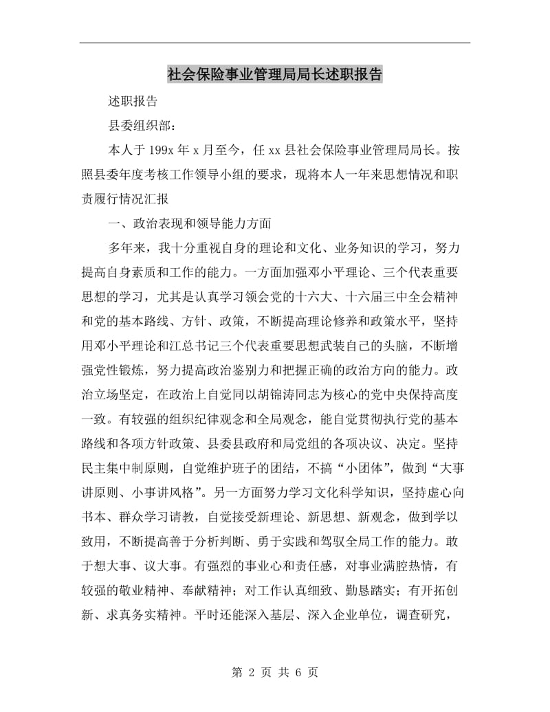 社会保险事业管理局局长述职报告.doc_第2页