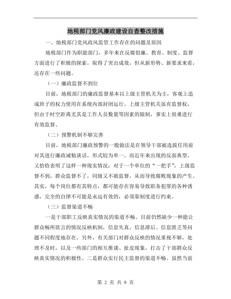 地税部门党风廉政建设自查整改措施.doc_第2页