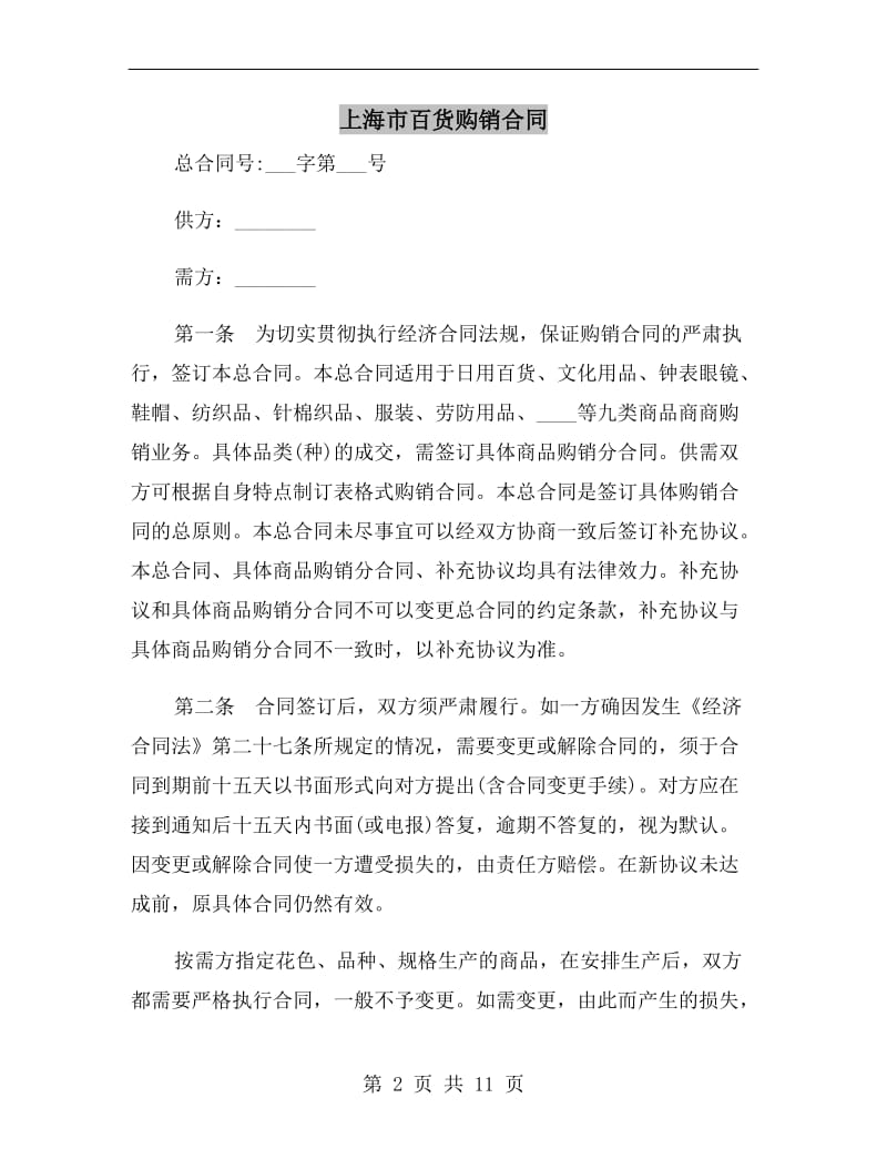 上海市百货购销合同D.doc_第2页