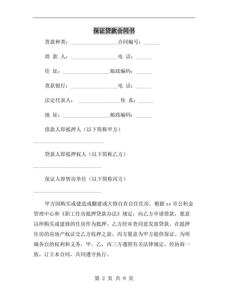 保证贷款合同书.doc_第2页