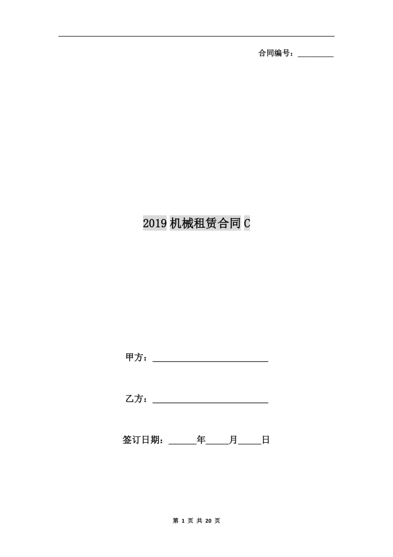 2019机械租赁合同C.doc_第1页