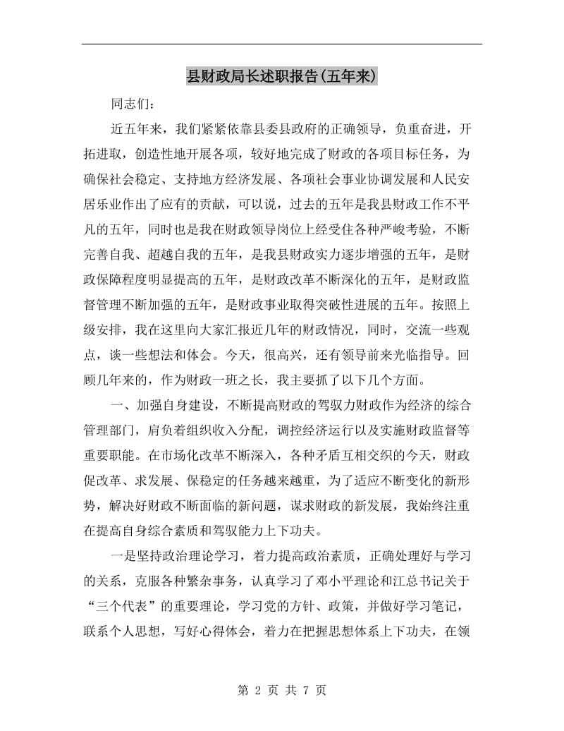县财政局长述职报告(五年来).doc_第2页