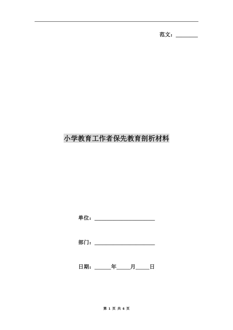 小学教育工作者保先教育剖析材料.doc_第1页