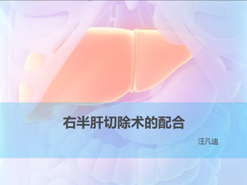 右半肝切除术手术配合.ppt_第1页