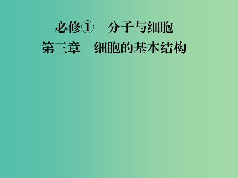 高考生物 第3章 细胞的基本结构课件 新人教版必修1.ppt_第1页