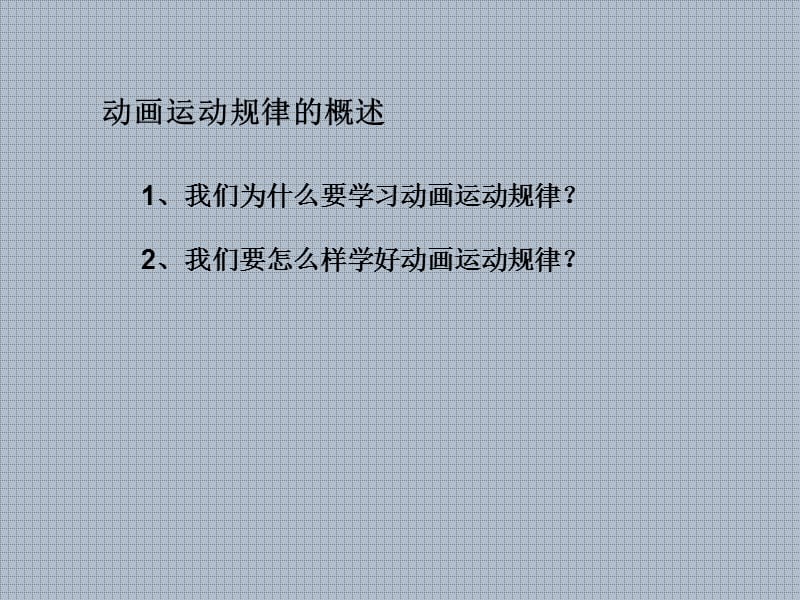 动画运动规律教程.ppt_第2页