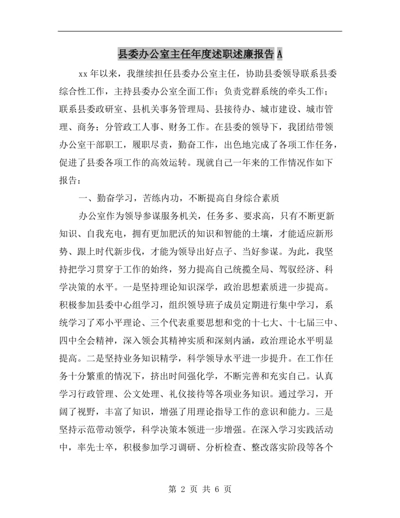 县委办公室主任年度述职述廉报告A.doc_第2页