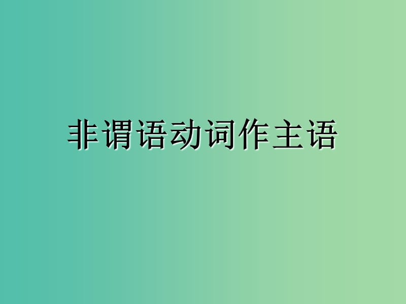 高三英语一轮复习 非谓语动词作主语、表语课件.ppt_第1页