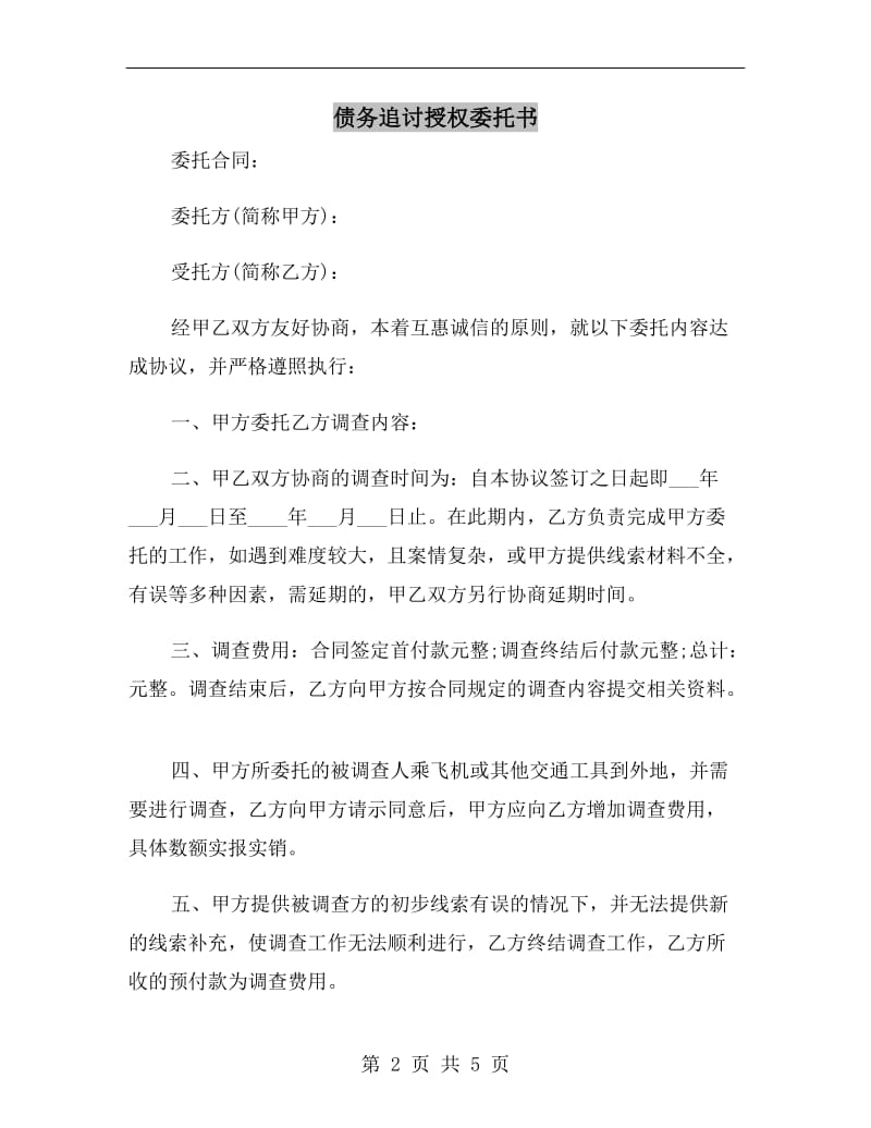 债务追讨授权委托书B.doc_第2页