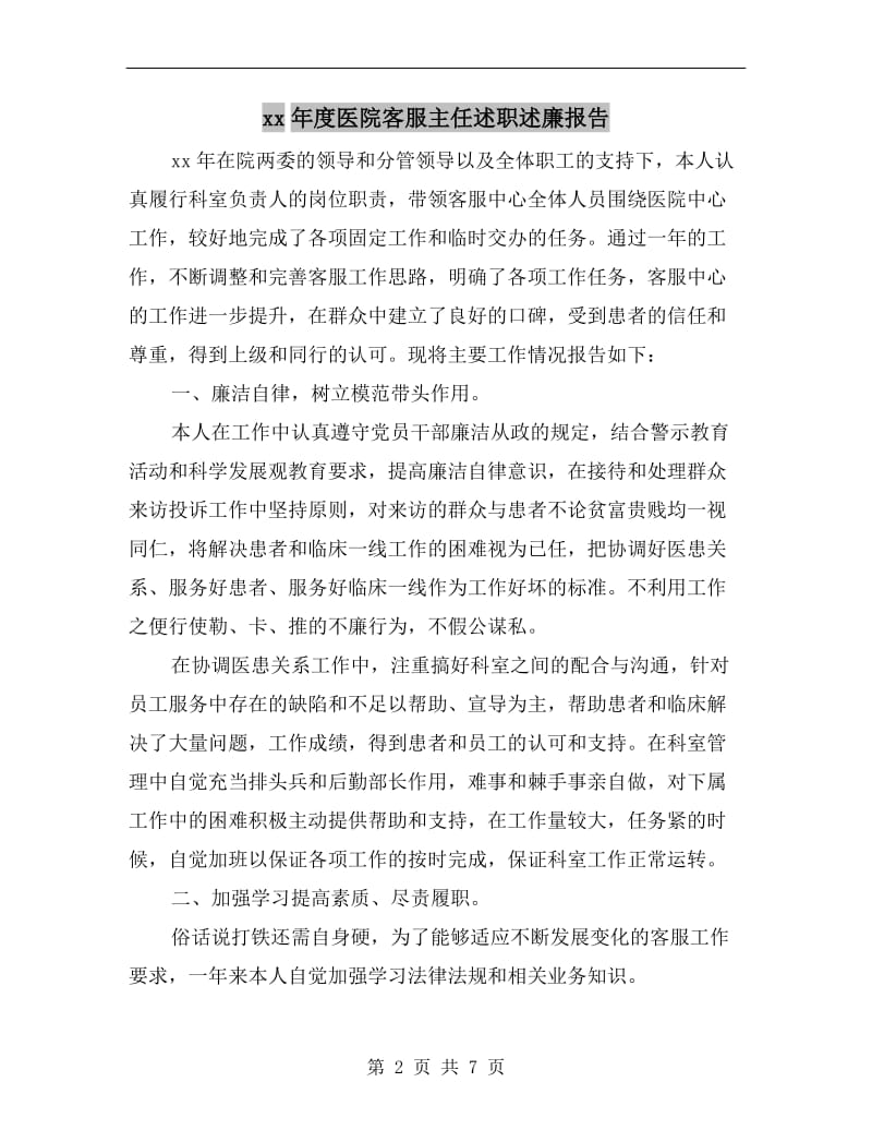 xx年度医院客服主任述职述廉报告.doc_第2页