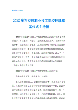 20XX年在交通職業(yè)技工學校掛牌奠基儀式主持稿.doc