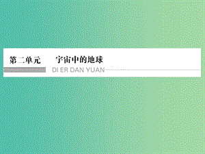 高考地理一輪復(fù)習(xí) 第二單元 宇宙中的地球 第一節(jié) 地球的宇宙環(huán)境課件 魯教版.ppt