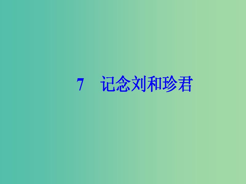 高中语文第三单元7记念刘和珍君课件新人教版.ppt_第2页