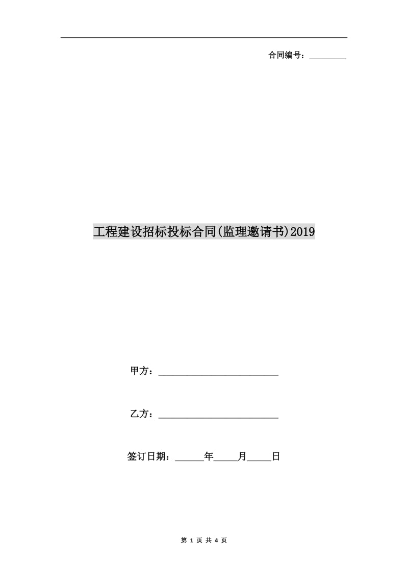 工程建设招标投标合同(监理邀请书)2019.doc