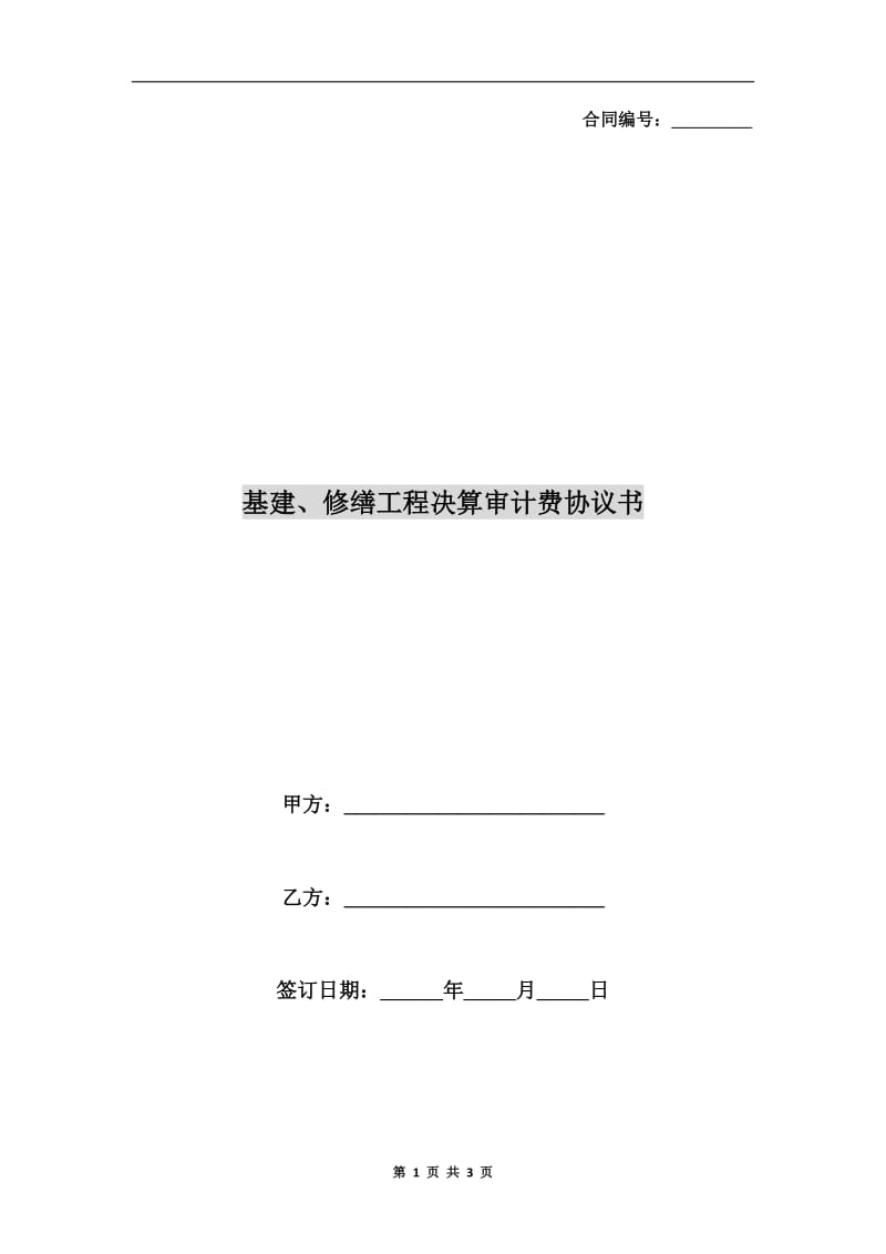 基建、修缮工程决算审计费协议书.doc_第1页