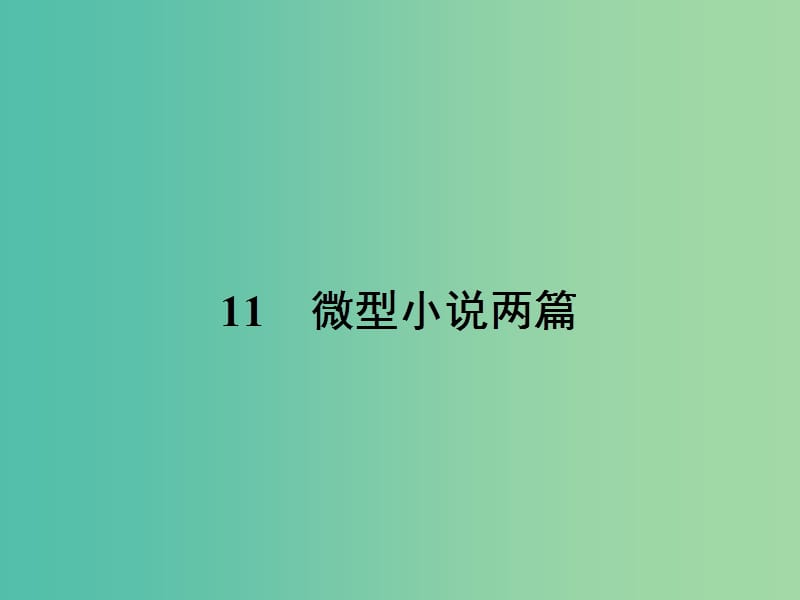 高中语文 3.11 微型小说两篇课件 粤教版必修3.ppt_第1页