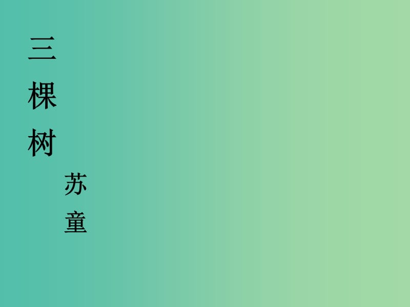 高中语文 第一单元 三棵树课件 新人教版选修《外国诗歌散文欣赏》.ppt_第1页