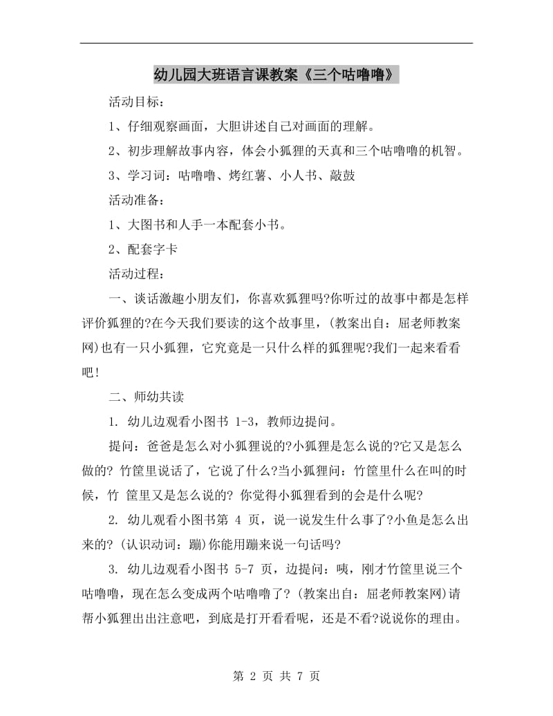 幼儿园大班语言课教案《三个咕噜噜》.doc_第2页