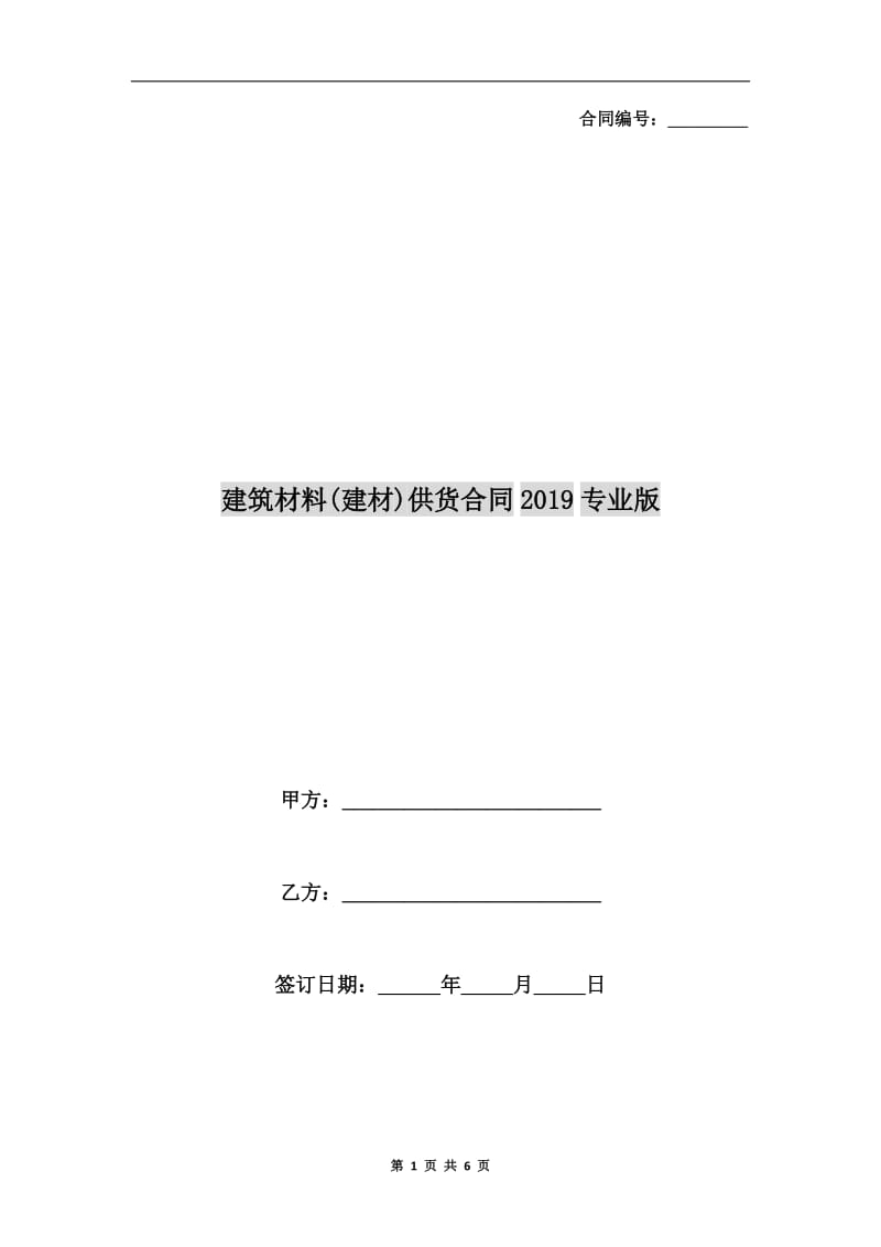 建筑材料(建材)供货合同2019专业版.doc_第1页