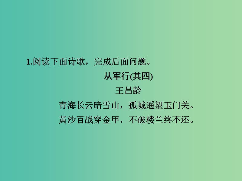 高考语文一轮总复习专题八古代诗歌鉴赏6诗歌选择题考点解读课后对点集训课件.ppt_第1页