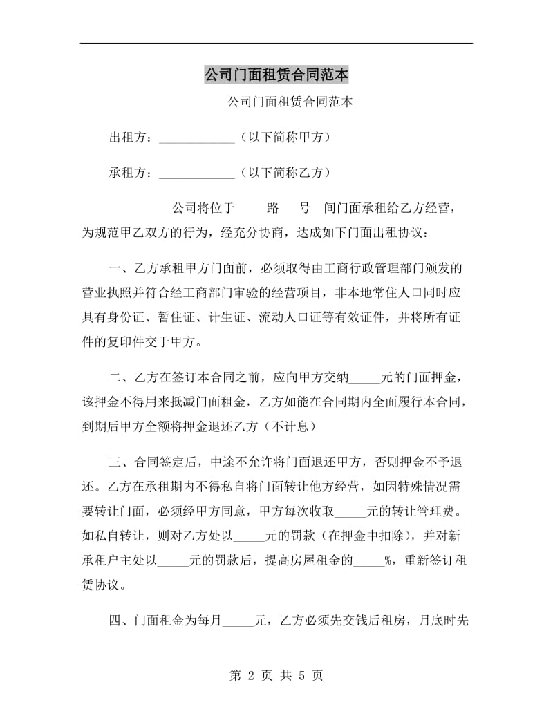 公司门面租赁合同范本.doc_第2页