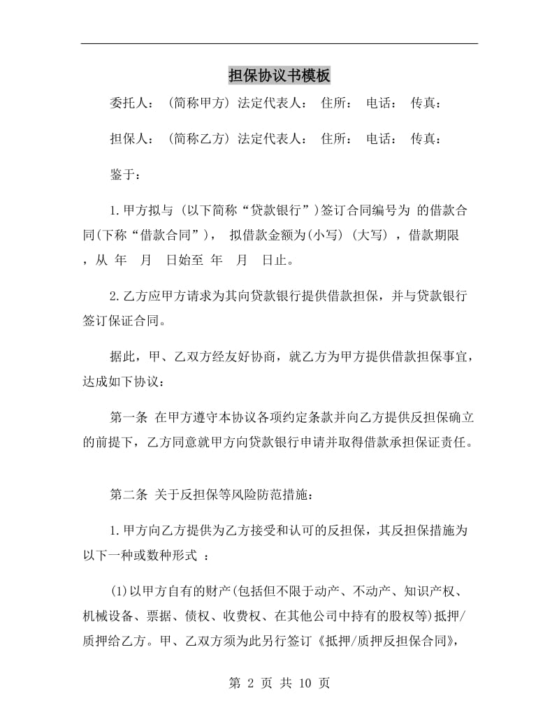 担保协议书模板B.doc_第2页