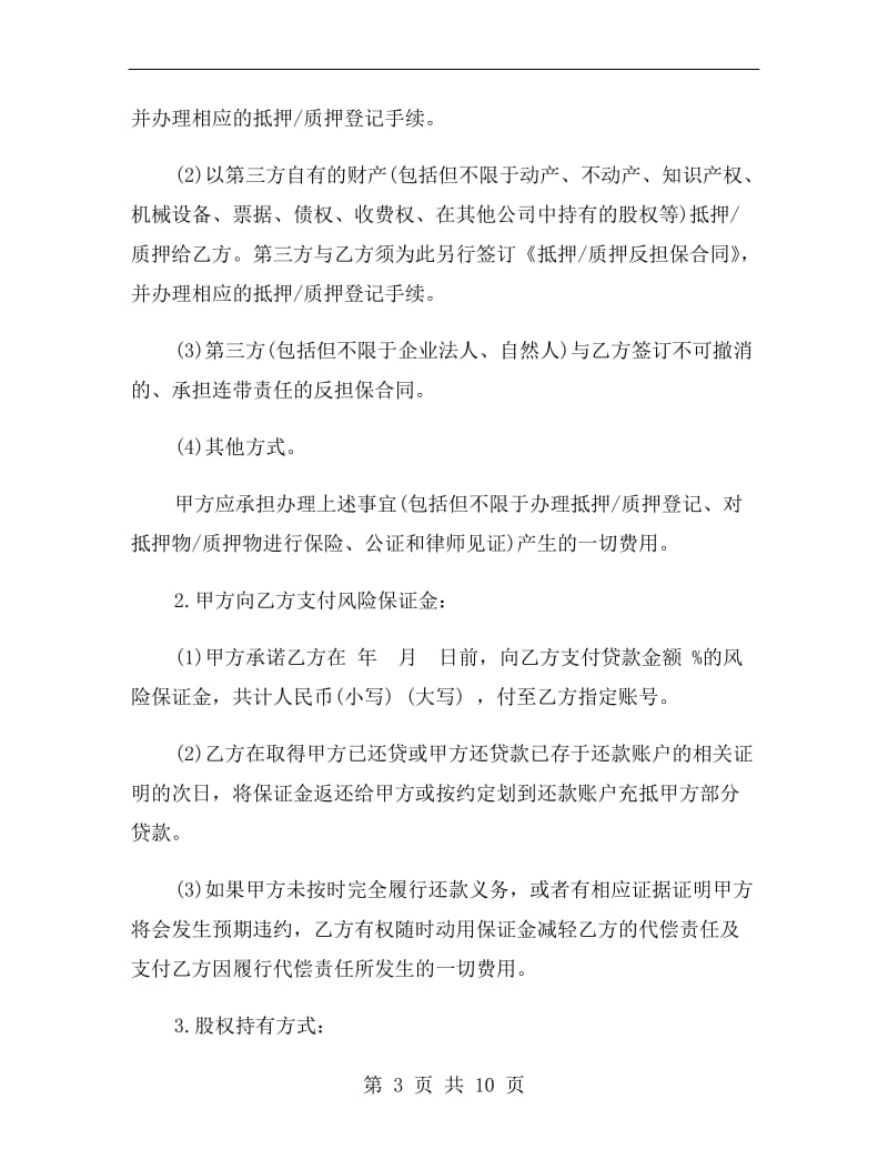 担保协议书模板B.doc_第3页