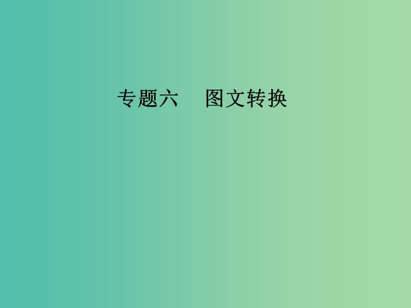 高考语文第二轮复习第三部分专题六图文转换课件.ppt_第1页