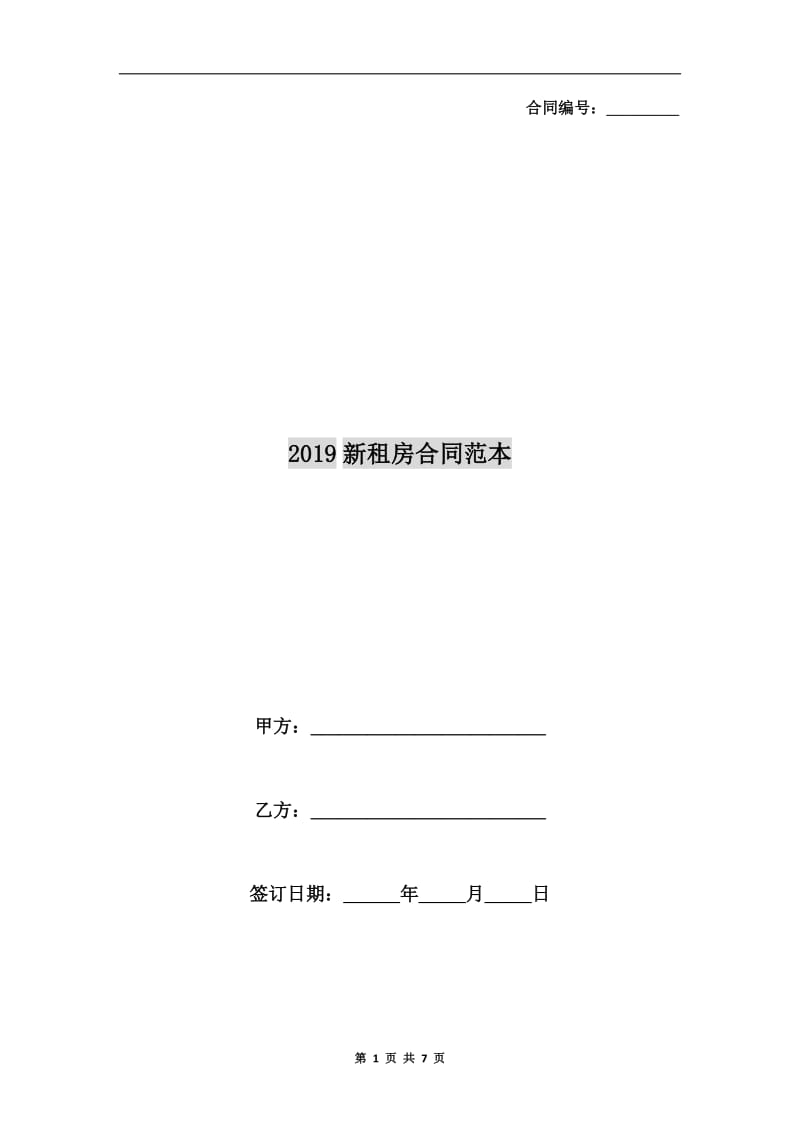 2019新租房合同范本.doc_第1页