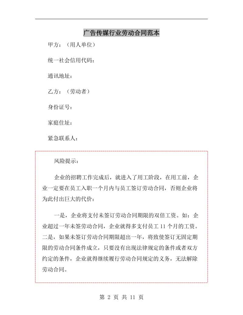 广告传媒行业劳动合同范本.doc_第2页