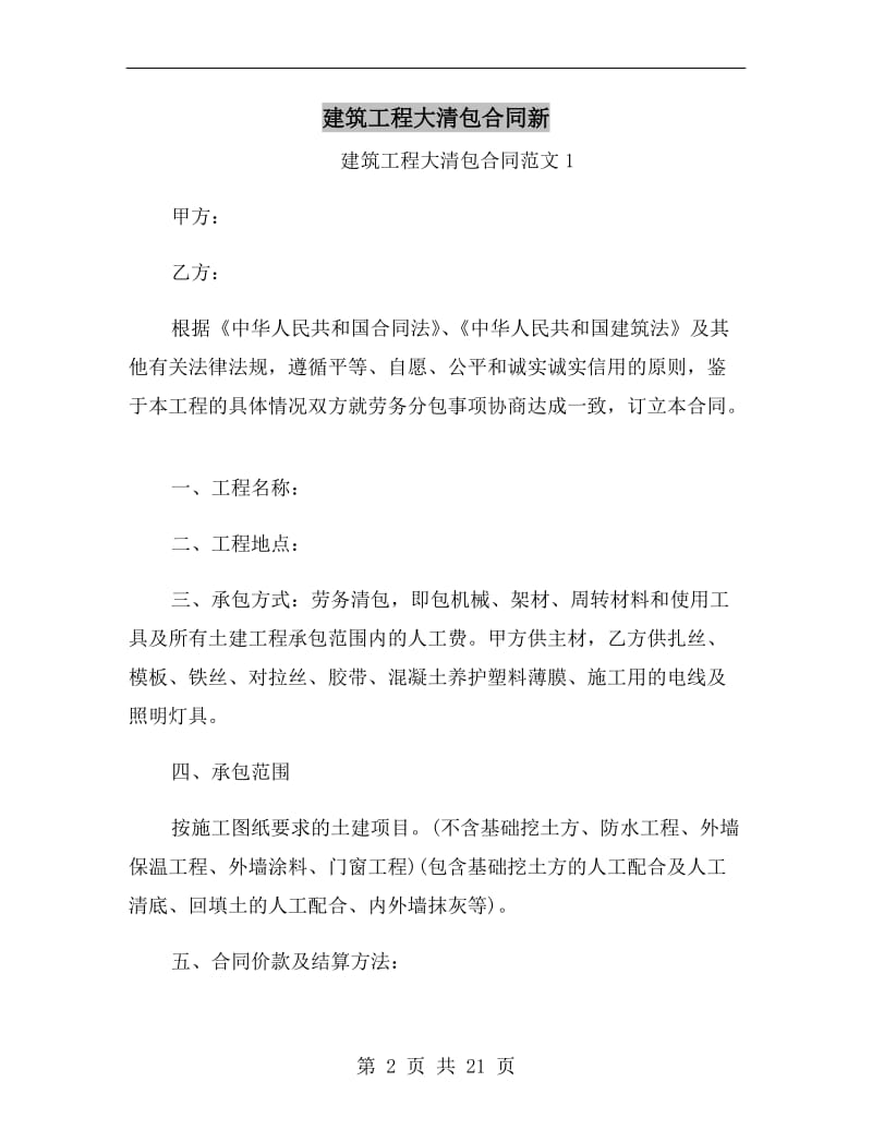 建筑工程大清包合同新.doc_第2页