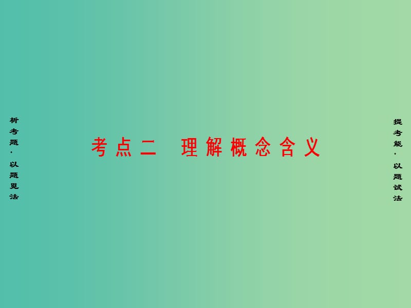 高考语文二轮复习与策略高考第6大题现代文阅读二一般论述类文本阅读考点2理解概念含义课件.ppt_第1页