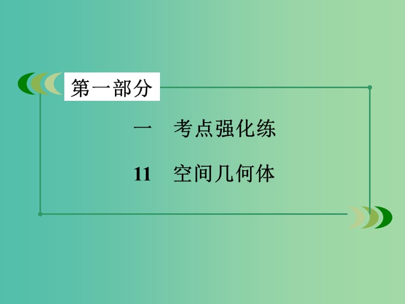 高考数学二轮复习 第一部分 微专题强化练 专题11 空间几何体课件.ppt_第3页