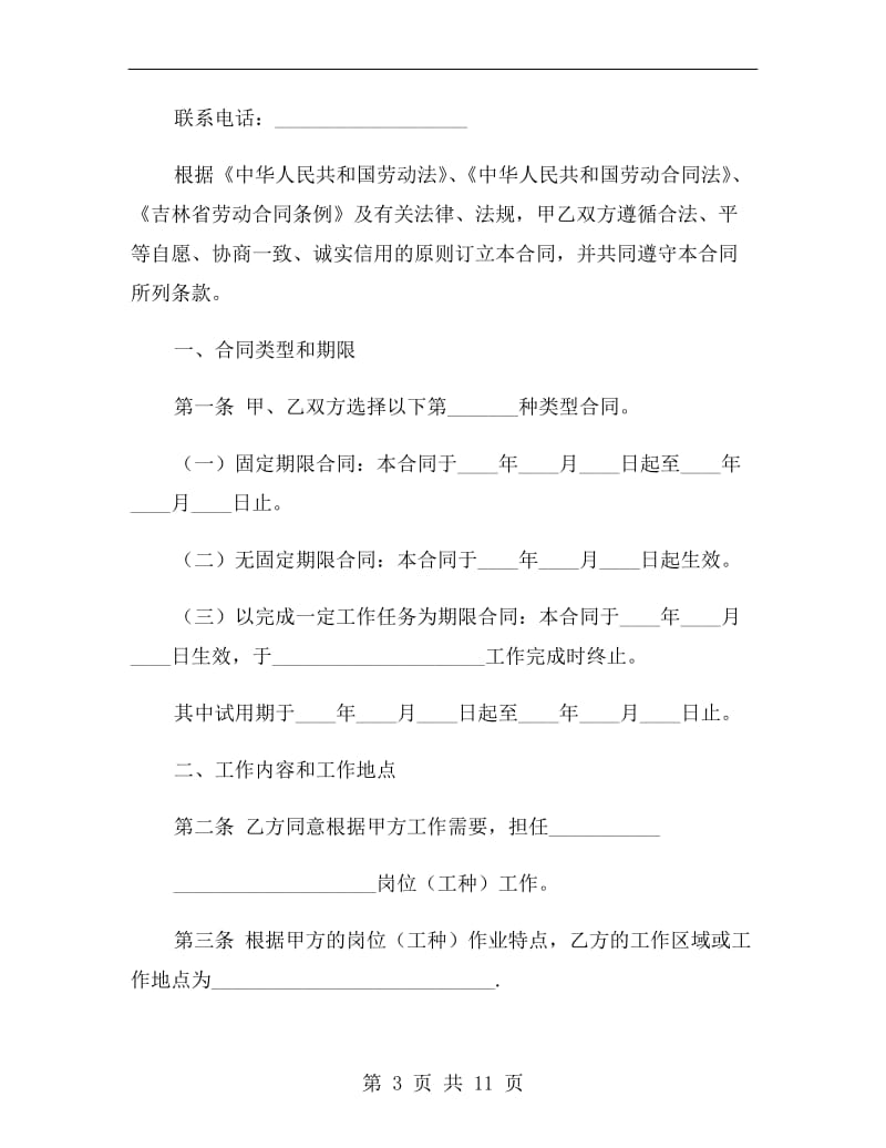 吉林省全日制劳动合同文本.doc_第3页