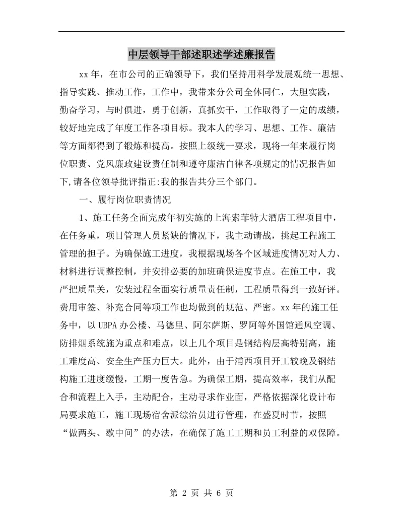 中层领导干部述职述学述廉报告.doc_第2页