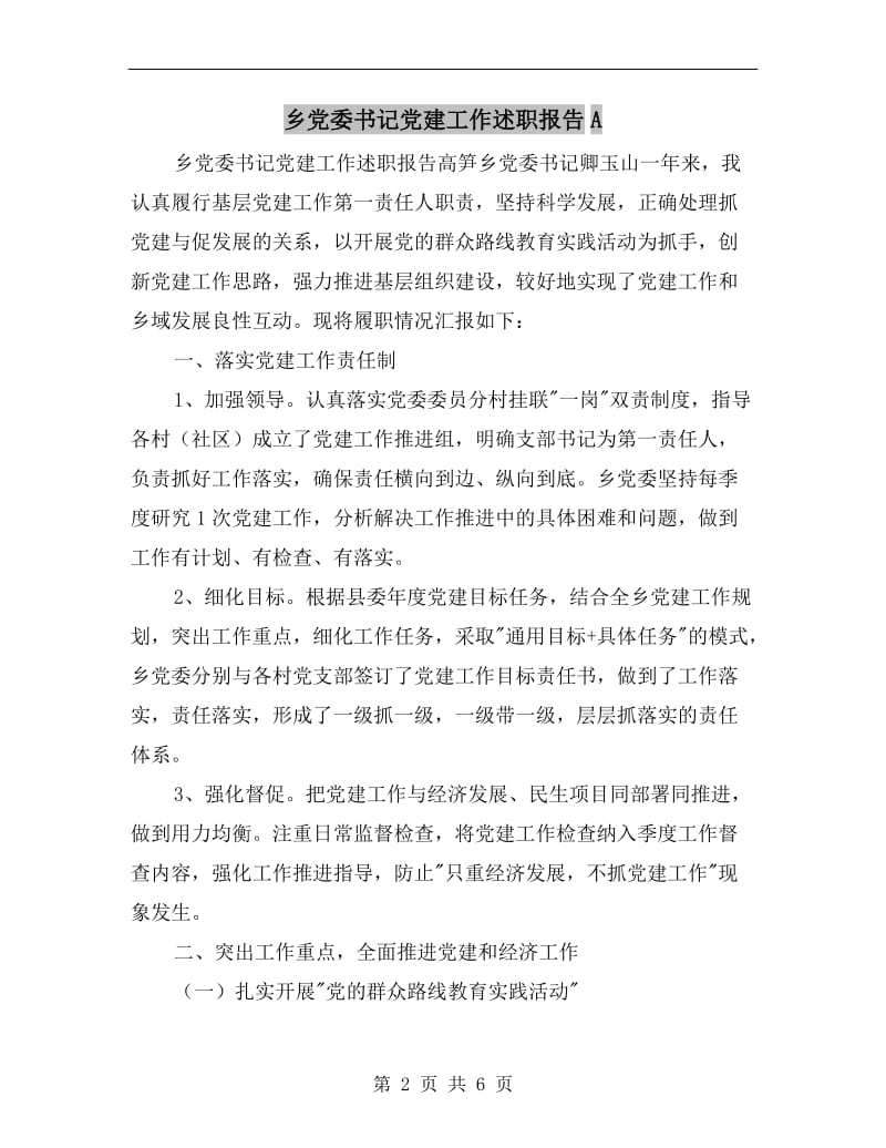 乡党委书记党建工作述职报告A.doc_第2页