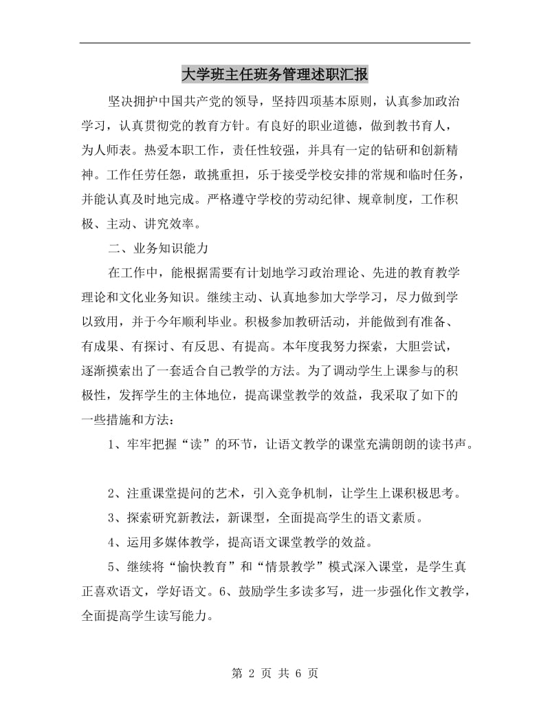 大学班主任班务管理述职汇报.doc_第2页