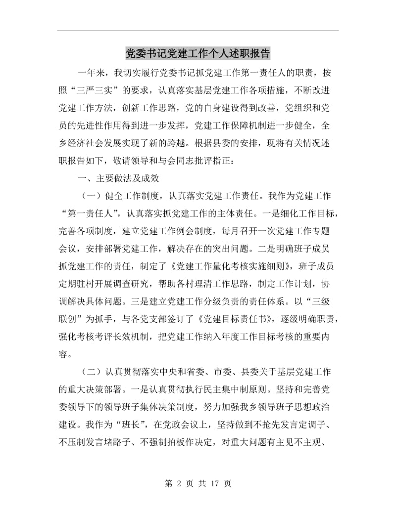 党委书记党建工作个人述职报告B.doc_第2页