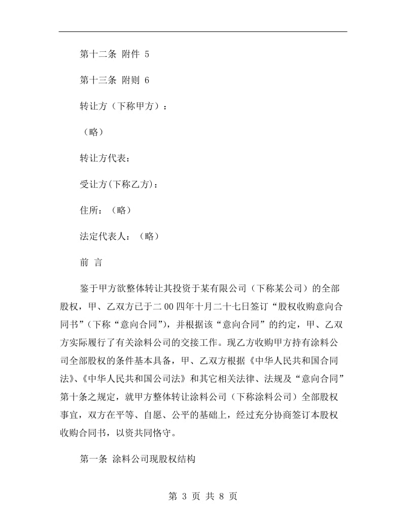 建筑公司股权转让协议.doc_第3页