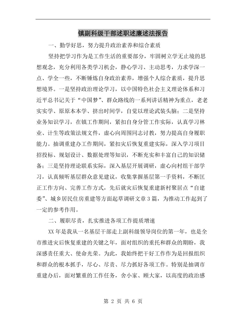 镇副科级干部述职述廉述法报告.doc_第2页