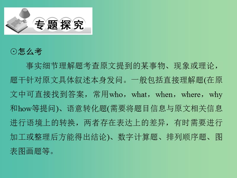 高考英语二轮复习 第三部分 专题一 第1课时 拨云见日-巧解事实细节类题目课件.ppt_第2页