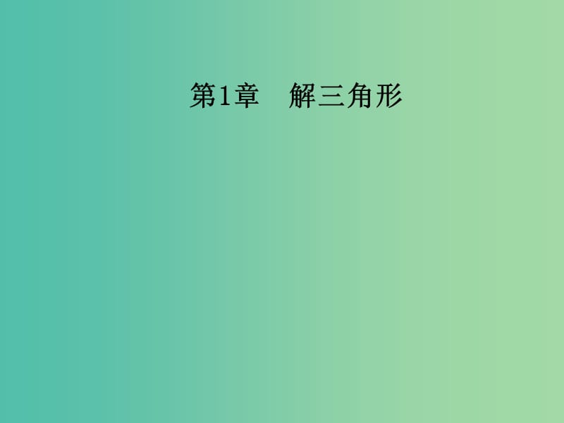 高中数学 第1章 解三角形 1.2 余弦定理课件 苏教版必修5.ppt_第1页