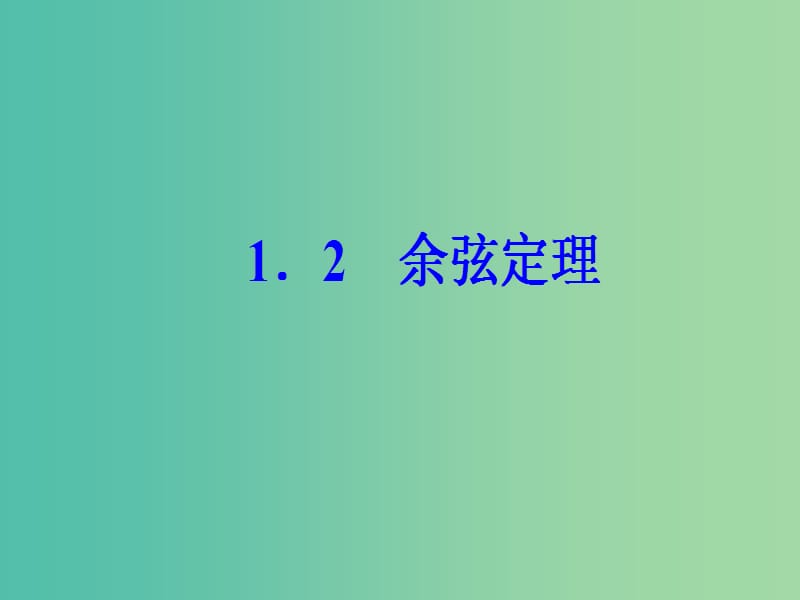 高中数学 第1章 解三角形 1.2 余弦定理课件 苏教版必修5.ppt_第2页