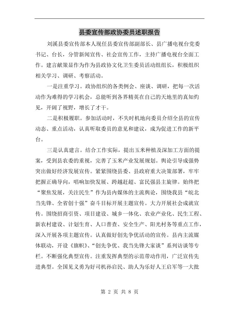县委宣传部政协委员述职报告.doc_第2页