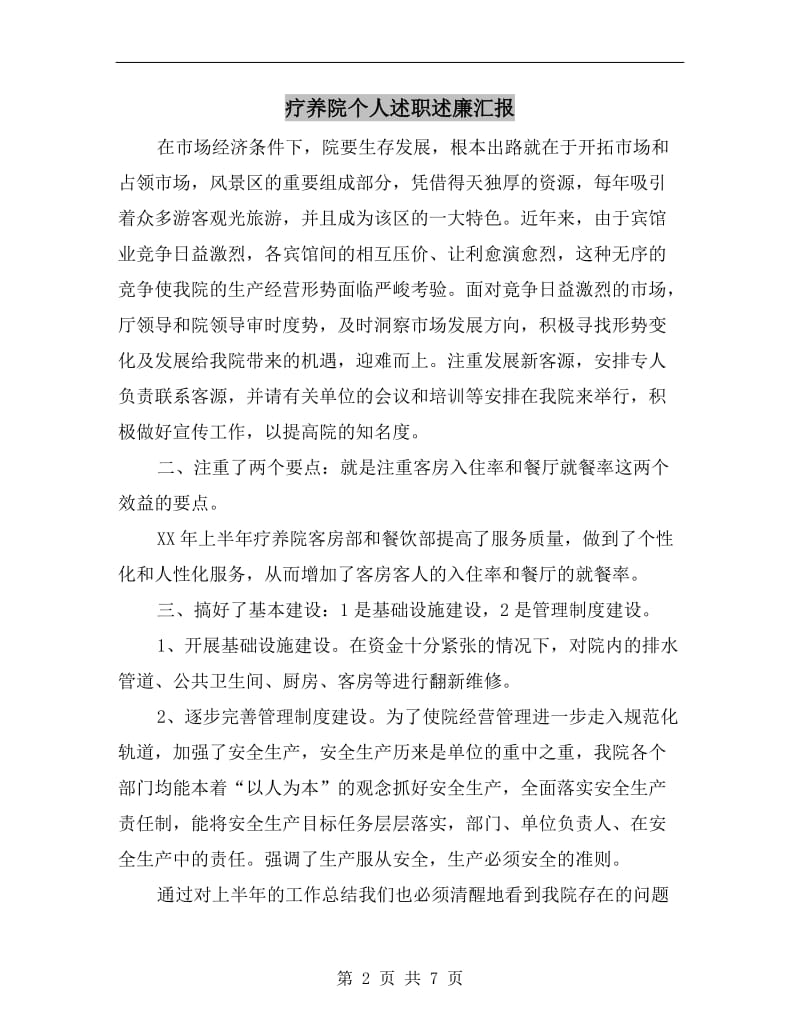 疗养院个人述职述廉汇报.doc_第2页