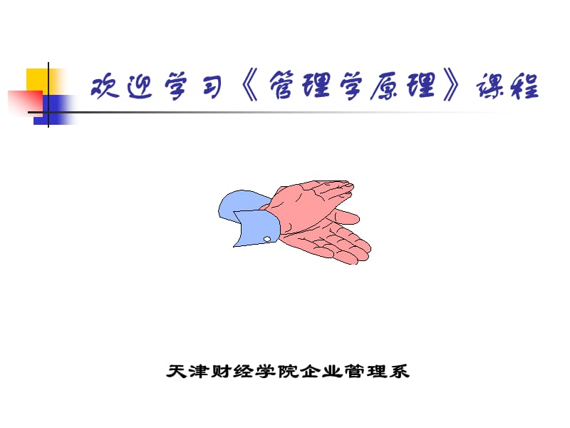 《管理学原理》PPT课件.ppt_第1页