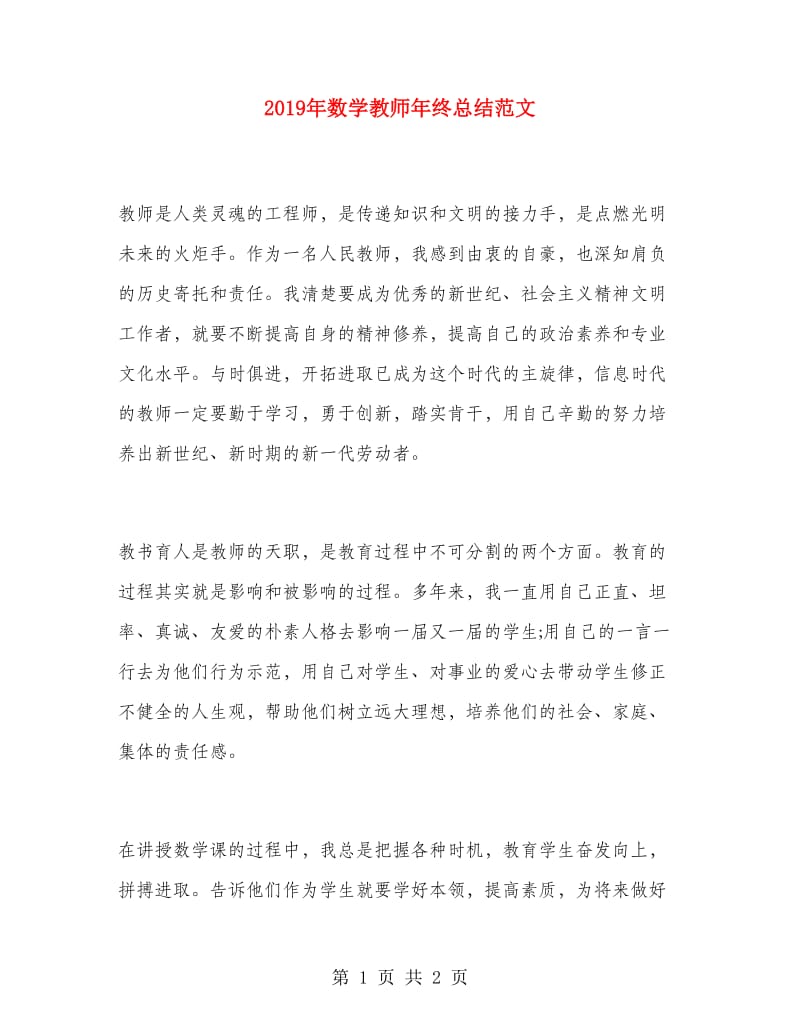 2019年数学教师年终总结范文.doc_第1页