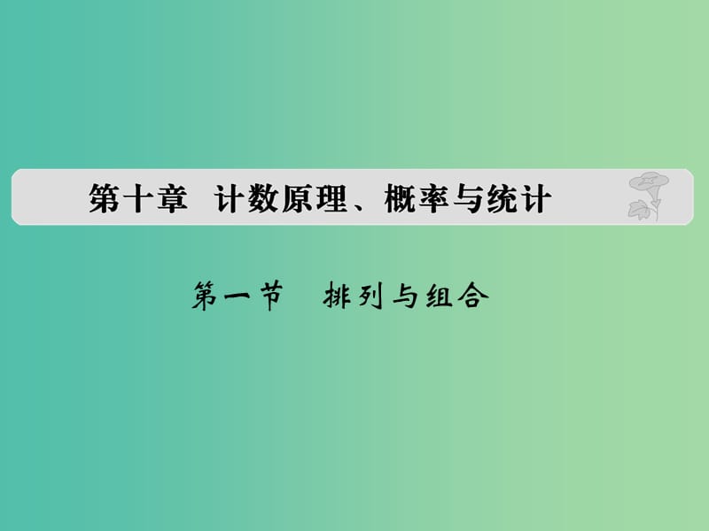 高考数学复习 第十章 第一节 排列与组合课件 理.ppt_第1页