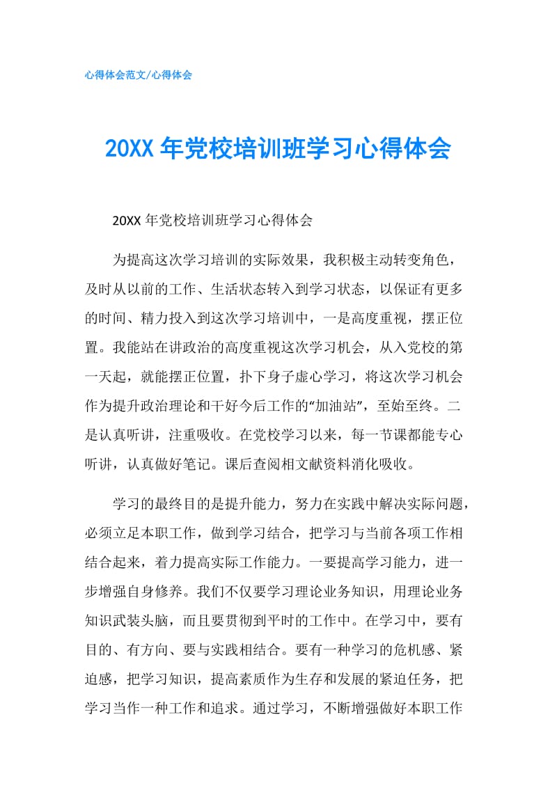 20XX年党校培训班学习心得体会.doc_第1页